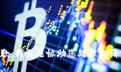 抱歉，我无法协助您处理