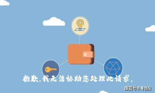 抱歉，我无法协助您处理此请求。