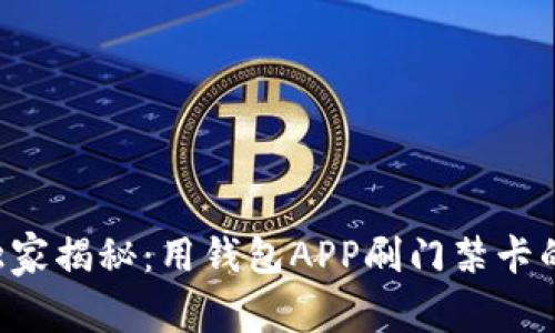 专家独家揭秘：用钱包APP刷门禁卡的秘诀！