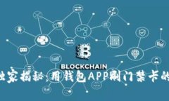 专家独家揭秘：用钱包A