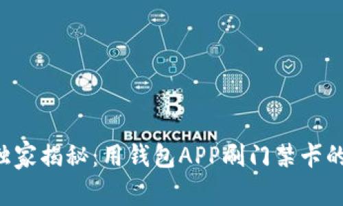 专家独家揭秘：用钱包APP刷门禁卡的秘诀！