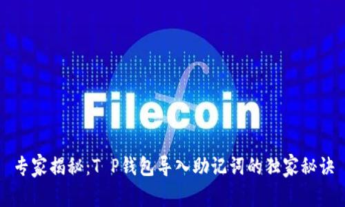 专家揭秘：T P钱包导入助记词的独家秘诀