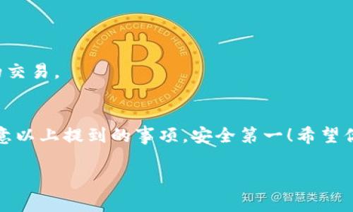 将TP钱包内的资产转账非常简单，下面是详细的步骤和注意事项，确保你可以顺利完成转账操作。

步骤一：打开TP钱包
首先，你需要在你的手机上打开TP钱包应用。如果你还没有下载，建议先前往应用商店进行下载安装。

步骤二：登录你的账户
打开应用后，你需要输入你的账户信息进行登录。如果你忘记密码，可以按照提示进行找回。

步骤三：选择转账功能
登录成功后，你会看到TP钱包的主界面。在这里，你需要找到“转账”或“向他人转账”的选项，通常可以在主界面上的功能按钮中看到。

步骤四：输入转账信息
在转账页面，你需要输入以下信息：
ul
listrong接收者的地址：/strong 这是你要转账给的人的钱包地址，确认无误很重要，因为区块链转账无法撤回。/li
listrong转账金额：/strong 输入你想要转账的具体金额，有的情况下还需要选择转账的币种。/li
listrong备注：/strong 虽然不是必须的，但建议填写一下，例如“偿还朋友”之类的，以便后续查询。/li
/ul

步骤五：确认转账信息
在你输入完所有信息后，请仔细检查一遍。确认接收者地址无误，转账金额也正确。说真的，这一步很重要哦，确保不出错。

步骤六：输入支付密码
为了保护你的资产安全，TP钱包会要求你输入支付密码。确保这个密码是你能记住的，但又足够复杂，别随便告诉别人。

步骤七：完成转账
一旦确认了所有信息并输入了密码，点击“确认”或“发送”按钮。等待几秒钟，你就会看到系统提示你的转账已经成功。

注意事项
ul
listrong网络稳定性：/strong 确保在稳定的网络环境下进行转账，避免出现中断。/li
listrong手续费：/strong 有些转账可能需要支付一定的手续费，具体费用可以在转账前查询。/li
listrong确认时间：/strong 不同的区块链网络确认时间不同，转账可能需要几分钟到几个小时不等。/li
/ul

常见问题解答
h41. 转账失败怎么办？/h4
如果转账失败，你会收到系统提示。通常是因为网络问题、手续费不足或地址错误，检查一下信息，重新尝试即可。

h42. 可以撤回转账吗？/h4
不可以，区块链转账一旦完成就无法撤回，非常重要！

h43. 如何查看转账记录？/h4
你可以在TP钱包的交易记录中查看所有的转账记录，包括发送和接收的交易。

总结
通过以上步骤，你可以轻松地在TP钱包内完成转账。记得在操作时多注意以上提到的事项，安全第一！希望你在TP钱包的使用中能够现找到乐趣，享受加密货币带来的便利与自由。

如果有其他问题，随时可以咨询我哦~
