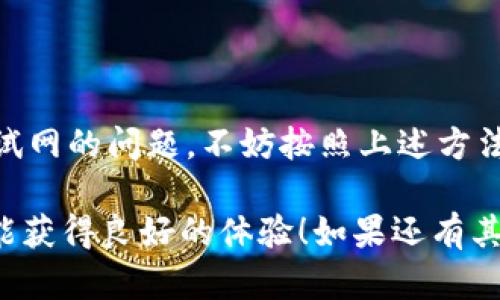 关于“TP钱包找不到OK测试网”的问题，其实涉及到多个因素，比如钱包本身的设置、网络的选择等。下面我将详细介绍一下可能的原因和解决方法，希望能够帮助到你。

一、TP钱包简介

TP钱包是一款功能强大的数字货币钱包，致力于提供安全、方便的资产管理服务。用户可以通过TP钱包进行虚拟货币的转账、支付和交易。TP钱包的使用体验相对友好，支持多种主流的公链和代币，非常适合新手和老手使用。

二、OK测试网简介

OK测试网是OKEX平台为开发者和项目方打造的一个测试环境，允许用户在没有风险的情况下进行交易和测试。这个网络的存在有助于开发者在上线主网之前进行充分的测试，确保代码的安全性和稳定性。

三、找不到OK测试网的原因

如果你在TP钱包中找不到OK测试网，可能有以下几个原因：

h41. 钱包版本问题/h4

首先，你需要确认你的TP钱包版本是否是最新的。如果你的版本较旧，可能不支持最新的网络设置。尝试更新到最新版本，通常可以解决很多连接的问题。

h42. 网络设置问题/h4

TP钱包允许用户手动添加网络。如果你没有正确配置OK测试网的节点信息，钱包将无法找到它。在TP钱包中，你可以检查网络设置，确保OK测试网的节点信息填写准确。

h43. 账号状态问题/h4

在某些情况下，用户的账号状态可能会影响到测试网的访问。如果你的账号存在安全问题或者被限制，那么可能无法访问OK测试网。确保你的账号没有任何安全警告或限制。

h44. 网络故障或维护/h4

有时候，OK测试网自身可能由于故障或维护而暂时无法访问。你可以通过官方网站或社交媒体渠道查看相关的公告，确认这一点。

四、解决方案

解决上述问题后，你可能还是无法找到OK测试网，这里有几个解决方案供你参考：

h41. 更新TP钱包/h4

首先，确保你的TP钱包是最新版本。打开应用商店或者官网下载最新的应用程序。这通常能解决绝大多数的问题。

h42. 手动添加OK测试网/h4

如果钱包仍然无法找到OK测试网，你可以尝试手动添加网络。在TP钱包的设置中，查找“网络设置”选项，输入OK测试网的相关节点信息，确保所有信息正确无误后保存设置。

h43. 联系客服/h4

如果问题依然存在，建议联系TP钱包的客服。他们能够提供更专业的支持，帮助你解决问题。

h44. 查阅社区和论坛/h4

有时候，其他用户可能也遇到过类似的问题。在TP钱包的社区、社交平台或者讨论论坛中，查找相关帖子或开新帖求助，也许很快就能找到解决方法。

五、总结

说真的，数字货币的世界虽然充满挑战，但同样也充满机会。当你在使用TP钱包遇到找不到OK测试网的问题，不妨按照上述方法逐一排查，相信总能找到解决的办法。

希望这篇文章能帮助到你，让你在使用TP钱包的过程中更顺利，无论是进行交易还是测试，你都能获得良好的体验！如果还有其他问题或疑惑，随时欢迎你来讨论。