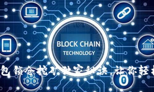 专家揭秘：TP钱包锁仓挖矿独家秘诀，让你轻松实现资产增值