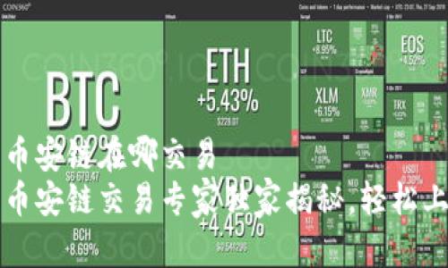 t p钱包的币安链在哪交易
t p钱包的币安链交易专家独家揭秘，轻松上手的秘诀！