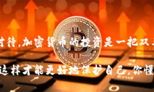 对于“TP钱包跑路了怎么办”这个问题，首先要明确一些概念。TP钱包是一个数字资产管理工具，它允许用户储存和交易加密货币。但是，数字货币行业的风险和不确定性很高，很多用户在使用这些平台时会遇到各种问题，比如安全漏洞、服务中断、甚至是平台跑路。 

下面我将为您详细解析在遇到TP钱包跑路情况时，可以采取的应对措施，以及需要注意的事项。内容包括如何识别跑路、常见的防范措施、以及如果真的遇到问题了应该如何处理。

一、如何识别TP钱包是否跑路

首先，跑路在加密货币行业并不是一个新鲜事，用户需要学会如何辨别一个钱包或交易所是否存在跑路的风险。下面是一些常见的信号：

1. **交易延迟或无法交易**：如果您发现自己无法正常进行交易，或者在提取资产时遇到延迟，这可能是一个警示信号。 

2. **客服失联**：正常情况下，钱包或交易所应该提供及时的客服支持。如果您发现无法联系到客服，或者客服回复异常慢，这可能意味着平台内某种问题。

3. **频繁的系统维护**：如果一个钱包平台经常进行系统维护，且维护时间过长，这可能是一个警告信号。 

4. **信息不透明**：这包括缺乏团队背景、公司注册信息模糊、没有透明的资金流等。如果您无法找到有关该钱包的可靠信息，尤其是公司背景，这就需要提高警惕。

二、遇到问题后该怎么处理

如果您意识到TP钱包可能跑路了，该如何应对呢？这里有几个步骤：

1. **立即停止交易**：一旦你怀疑钱包有问题，及时停止所有交易和操作，否则可能会失去更多资产。

2. **备份信息**：确保您已经备份了所有相关的信息，包括钱包的助记词、私钥及交易记录。这些信息是您找回资产的关键。

3. **尝试联系客服**：尽量再联系一次官方网站的客服，询问您的资金安全情况，有些平台可能会在这方面进行公示。

4. **寻求法律帮助**：如果资产损失较大，可以考虑寻求法律帮助。准备好所有证据和交易记录。

5. **及时向有关部门举报**：在相关政府部门或者金融监管机构进行举报，可能会得到进一步的帮助。

三、如何防范数字钱包跑路风险

预防总比治疗要好，在使用数字钱包时应该采取一些有效的措施来降低跑路的风险：

1. **选择知名平台**：一定要选择市面上较为知名的数字钱包或交易所，这样相对而言安全性较高。同时，用户可以查找该平台的评分、评论，了解其他用户的使用感受。

2. **使用硬件钱包储存资产**：如果您持有大量的加密货币，建议使用硬件钱包（如Ledger等），这是一种离线保护资产的方式，极大降低被盗取的风险。

3. **保持系统更新**：定期更新您的操作系统和钱包软件，确保使用最新版本，这样可以降低安全漏洞的风险。

4. **谨慎对待投资建议**：网络上有些投资建议可能不够可信，切忌盲目跟风。对待任何投资建议都要以冷静和审慎的态度去分析。

5. **增强风险意识**：大家要有一定的风险意识，尤其在高波动的市场中，注意控制自己的投资比例。

四、结语

所以，关于TP钱包跑路了怎么办这个问题，处理的方式其实是多样的，关键在于用户平时如何维护自己的资产安全。我们需要保持警惕，理性对待，加密货币的投资是一把双刃剑，掌握好使用的方式，就能够保护好我们的数字资产。希望以上信息能帮助到大家，也希望大家在投资时能多加小心，勿让自己陷入困境！ 

如果你在TP钱包上还有其他具体问题或者困惑，也可以继续提问，我会尽量帮你解答。说真的，在这个行业中，学习和思考是非常重要的，只有这样才能更好地保护自己，你懂的。
