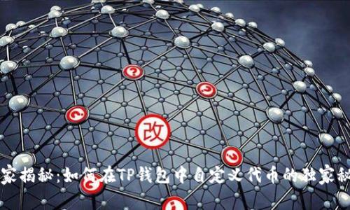 专家揭秘：如何在TP钱包中自定义代币的独家秘诀