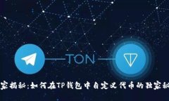专家揭秘：如何在TP钱包中