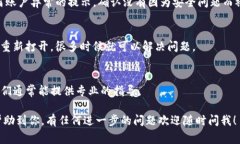 使用TP钱包时出现问题可能