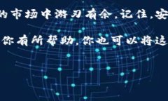 创建两个TP钱包的详细攻略