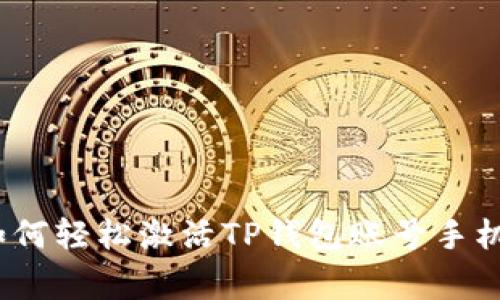 专家揭秘：如何轻松激活TP钱包账号手机的独家秘诀