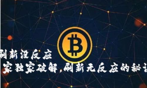 t p钱包刷新没反应   
TP钱包专家独家破解，刷新无反应的秘诀大公开！