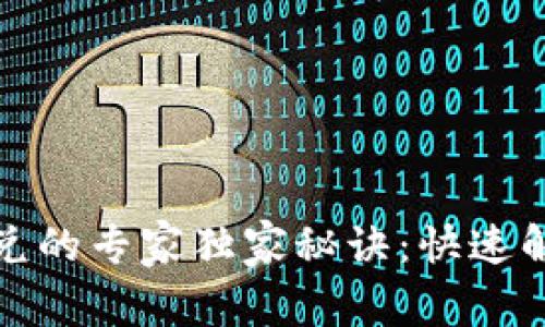 TP钱包无法闪兑的专家独家秘诀：快速解决技巧大揭秘