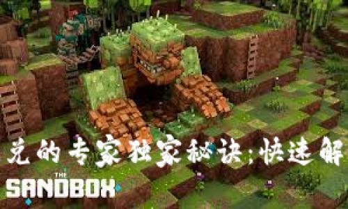 TP钱包无法闪兑的专家独家秘诀：快速解决技巧大揭秘