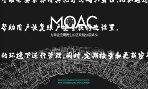 如果t p钱包没有设置过密码，通常有几种情况可以考虑，下面是一些可能的原因以及解决方案：

一、t p钱包介绍
t p钱包，作为一种新兴的数字钱包，能够让用户方便地管理和交易数字资产。在现代社会中，越来越多的人选择使用这样的工具来简化支付和交易流程。

二、为什么没有设置过密码？
首先，有些用户在首次注册或使用t p钱包时，可能没有意识到需要设置密码。或者，用户可能认为使用其他身份验证方式（如指纹、面部识别等）足够安全而跳过了密码设置。

三、如何解决t p钱包未设置密码的问题？
如果你发现自己的t p钱包没有设置过密码，这里有几个步骤可以尝试解决这个问题：

1. 重设密码
如果你没有设置密码，或是不小心忘记了，可以尝试重设密码。通常在登录页面或设置中，都会有“忘记密码”的选项，点击后按系统提示操作即可。

2. 查看安全设置
进入t p钱包的安全设置，确认信息是否完整。有些钱包会提供多重身份验证的功能，这可能会要求你用其他方式确认身份，比如通过短信验证码、邮箱链接等。

3. 联系客服
如果以上方法都无法解决问题，建议联系t p的钱包客服。通常他们会提供专业的支持，帮助用户恢复账户安全或修改设置。

结语
对于数字钱包这一类的工具，用户一定要注意信息和安全设置，确保自己的资产在安全的环境下进行管理。同时，定期检查和更新密码、确保账户安全，是非常重要的。希望以上的建议能够帮助你解决t p钱包相关的问题！

如果你有更多具体的问题或细节需要帮助，请随时告诉我！