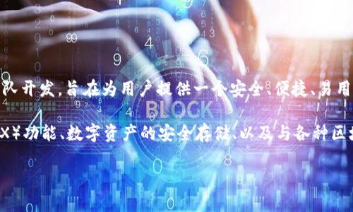 TP钱包（TP Wallet）是一款多链数字资产钱包，支持多种区块链资产的存储和管理。TP钱包由中国团队开发，旨在为用户提供一个安全、便捷、易用的数字资产管理工具。它支持以太坊、比特币等多种链上资产，让用户可以轻松管理自己的数字资产。

TP钱包的开发团队致力于用户体验和安全性的提升，钱包中集成了多种功能，如去中心化交易所（DEX）功能、数字资产的安全存储、以及与各种区块链应用的连接等。

如果你对TP钱包有更多具体问题或者想了解更多功能，可以告诉我！