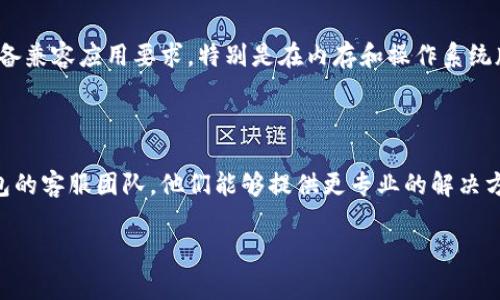 在这种情况下，可能会有几个不同的原因导致TP钱包无法连接。以下是一些常见问题的解决方案，供您参考：

### 1. 网络连接问题
检查网络连接
首先，确保您的设备连接到稳定的网络。有时候，Wi-Fi或者移动数据信号不佳会导致钱包连接失败。您可以尝试重启路由器或者切换到其他网络，看看是否能够解决问题。

### 2. 钱包版本过旧
更新钱包应用
如果您使用的是TP钱包的旧版本，建议检查一下应用商店中是否有更新。不断更新应用程序不仅可以提升性能，还能修复一些潜在的bug。

### 3. 服务器问题
检查TP钱包服务器状态
有时候，TP钱包的服务器可能会出现问题，例如维护或暂时故障。您可以访问TP钱包的官方网站或社交媒体查看是否有相关的通知。

### 4. 设置问题
重置网络设置
如果没有其他问题，可以尝试重置您的网络设置。在不同的操作系统中，重置网络设置的方法不同。一般来说，您可以在“设置”中找到“网络和互联网”选项，然后选择“重置网络”。

### 5. 钱包配置问题
确认钱包网络设置
确保您在TP钱包中选择了正确的网络配置。例如，如果您是在使用以太坊网络，那么在钱包设置中应该选择以太坊而不是其他网络。此类失误常常导致无法连接的问题。

### 6. 设备兼容性
检查设备兼容性
有时候，TP钱包可能无法在某些老旧设备上正常运行。确保您的设备兼容应用要求，特别是在内存和操作系统版本上。

### 7. 联系客服
联系客服寻求帮助
如果尝试了以上所有方法还无法解决问题，建议您直接联系TP钱包的客服团队。他们能够提供更专业的解决方案，帮助您快速排查问题。

希望以上内容对您有所帮助！如果还有其他问题，欢迎随时提问。