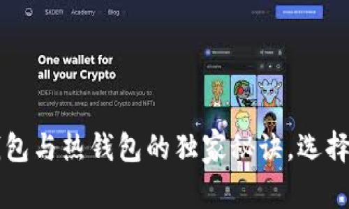 专家揭秘：TP钱包冷钱包与热钱包的独家秘诀，选择最佳加密币存储方案！