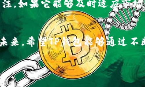关于TP钱包的价值，很多人可能会有不同的看法和疑惑。那么，TP钱包究竟是个什么东西？它的价值真的是零吗？今天我们就来详细聊一聊这个话题。

什么是TP钱包？
首先，TP钱包是一个数字资产钱包，通常被用来存储和管理各种加密货币。它的功能包括买卖数字货币、进行资产转账、查看资产余额和管理交易记录等等。TP钱包的出现，让许多对区块链和加密货币感兴趣的用户能更方便地管理自己的资产。

TP钱包的特点
TP钱包具备几个独特的特点。首先，它的用户界面相对友好，即使是新手也能快速上手。其次，TP钱包支持多种数字货币，这意味着用户可以在一个平台上管理多种资产。此外，TP钱包还提供了一定程度的安全性保护，让用户在使用时更加放心。

TP钱包的价值评估
提到“TP钱包的价值是0”，很多人可能会认为它没有任何实际价值。其实，这个说法有些片面。从功能性上看，TP钱包显然是可以为用户提供相应的服务和便利的。然而，钱包本身的价值通常是与其使用的人数、支持的资产种类以及市场需求密切相关的。

数字钱包与市场的关系
你知道吗，现在市场上有成千上万的数字钱包，其中一些钱包的市值甚至达到了数十亿。TP钱包的市场表现自然也受到市场大环境的影响。例如，加密货币行情的波动，监管政策的变化，或是竞争对手的出现，这些都有可能影响TP钱包的价值和受欢迎程度。

用户评价与反馈
说真的，用户的评价往往是我们判断一个产品价值的重要依据。TP钱包在用户群体中的口碑如何呢？一些用户在使用过程中可能会觉得它的功能不够强大，或者在安全性方面存在不足，但也有很多用户表示它操作简单，适合日常小额交易。这就让我们看到，TP钱包的价值在于它所服务的特定用户群体。

如何提升TP钱包的使用体验？
为了让更多用户认可TP钱包的价值，产品团队可以考虑加强用户体验，例如增加更多的功能、提升交易速度，以及增强安全性能等等。此外，进行一些市场推广活动，提升品牌声量，也是帮助钱包提升价值的有效方式。

未来展望
在未来，随着区块链技术的不断发展，数字钱包的角色可能会变得愈加重要。TP钱包是否会随着市场的变化而提升其价值，也值得我们关注。如果它能够及时适应市场的需求，把握住用户的痛点，并提供相应的解决方案，那么它的价值自然会随之上涨。

总结
strong总的来说/strong，“TP钱包的价值是0”这句话并不全面。它可能在某些方面存在不足，但在某些用户看来，它依然具有使用价值。未来，希望TP钱包能够通过不断改进和创新，为用户提供更优质的服务，实现其内在价值的提升。你怎么看？如果你也在使用TP钱包，欢迎分享你的使用体验哦！

希望这篇文章能帮助你更好地理解TP钱包的价值。如果还有其他问题，随时可以问我哦！