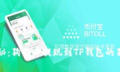 专家揭秘：狗狗币提现到