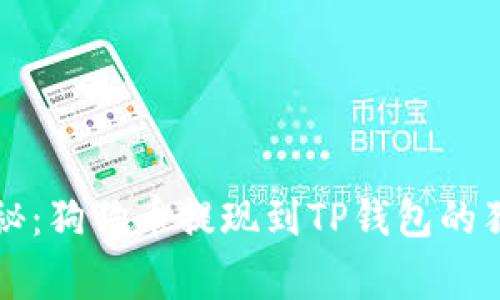 专家揭秘：狗狗币提现到TP钱包的独家秘诀