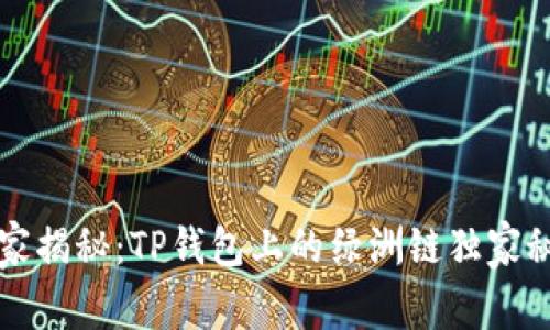 专家揭秘：TP钱包上的绿洲链独家秘诀