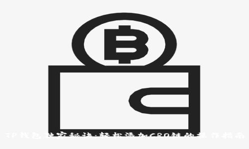 TP钱包独家秘诀：轻松添加CRO链的操作指南