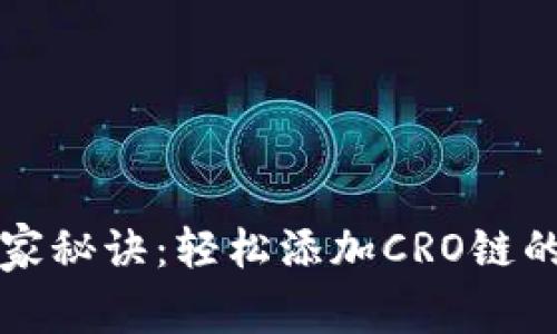 TP钱包独家秘诀：轻松添加CRO链的操作指南