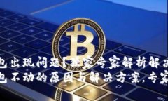 TP钱包出现问题？独家专家