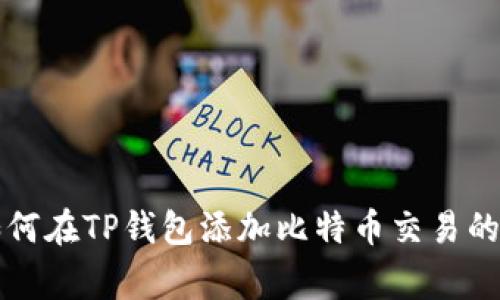 中本聪如何在TP钱包添加比特币交易的独家秘诀