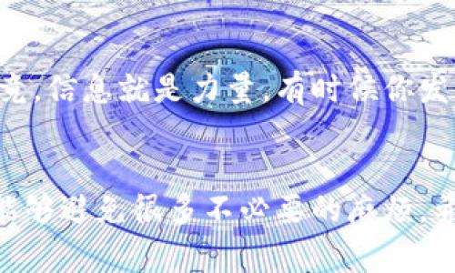    新开的TP钱包无法转账？专家揭秘独家解决秘诀！ / 

 guanjianci  TP钱包, 转账问题, 数字钱包 /guanjianci 

引言：让我们来聊聊TP钱包
说真的，最近随着数字货币的兴起，各种数字钱包层出不穷，TP钱包作为其中的新星，吸引了不少用户的注意。然而，新开的TP钱包虽然界面友好，但要是你发现它无法转账，那可是让人抓狂的事情。今天咱们就来深入探讨一下这个问题，看看怎么解决它。

第一步：确认账户信息
首先，你得确认自己在TP钱包里的账户信息是否填写正确。不少用户在注册时可能因为疏忽大意，导致账户信息不完整或者错误。这就像你在银行开户时，填错了一栏，岂不是白忙一场？所以，检查一下你的个人信息，包括手机号、邮箱地址等，确保一切都填写准确。此外，记得验证你的邮箱和手机号码，很多时候这一步是确保账户正常运作的必须过程哦。

第二步：了解转账限制
新开的TP钱包可能有一些使用限制，这可不是TP钱包针对你个人的“特权”，而是出于安全考虑。一般而言，新的账户在进入一定的活跃期之前，可能会有限制转账金额或次数。这种情况其实是为了防止潜在的欺诈行为，但无论什么原因，如果遇到这种限制，就得耐心等待了。建议你查看TP钱包的用户协议，了解具体的转账限制政策，避免以后出现同样的问题。

第三步：网络环境的影响
还有一个朋友们常忽略的因素，就是网络环境。转账时如果网络不稳定，那么转账请求可能会被延误或者失败。你可以尝试切换到更稳定的网络环境，比如使用Wi-Fi而不是移动数据，或者试着换个地方连接网络。此外，确保TP钱包的最新版本已安装，因为老版本的钱包可能不兼容最新的网络协议。这些小细节，真的是影响很大哟。

第四步：联系客户服务
如果以上方法都试过了，但TP钱包依然无法转账，那你可能需要求助于专业人士了。联系TP钱包的客户服务，向他们详细说明你的问题。在沟通时，记得友好和耐心，因为他们也在尽力帮助你解决问题。大多数时候，技术支持会给出合理的解决方案，帮助你重新恢复转账功能。

第五步：检查安全设置
TP钱包中，一些安全设置可能会影响你的转账功能。比如“双重认证”等安全措施，有时可能会阻止某些操作。如果你设置了这种安全措施，可以依次检查相关的设置，看看是否有需要修改的地方。你懂的，安全虽然重要，但也得灵活运用嘛！

第六步：资金来源的审核
很多钱包都会对资金的安全性进行审核，尤其是新的账户。比如，TP钱包可能会延迟处理某些转账请求，尤其是涉及到较大金额的时候。所以，如果你是第一次使用，尽量从小额转账开始，确保系统能够顺利处理，之后再转账更大的金额。这就像你第一次开车，可以先从慢速的地方练习，熟练后再去繁忙的街道一样。

第七步：了解行业动态
数字货币的世界瞬息万变，时不时会有一些政策的新规或技术上的调整。关注TP钱包的官方通知，或者加入一些相关的社区，及时了解行业动态也是非常重要的。毕竟，信息就是力量，有时候你发现的问题，可能是已经被官方提前告知的。

总结：耐心与细心是关键
最后，在使用TP钱包的过程中，保持耐心与细心是解决各种问题的关键。特别是数字钱包这种新兴事物，有时候不顺利是常有的事，别气馁。通过了解和学习，你一定能够避免很多不必要的麻烦。希望今天的分享能帮助到你，无论是对付转账问题，还是在使用TP钱包的过程中遇到其它问题，祝你在数字货币的旅程中一路顺风！