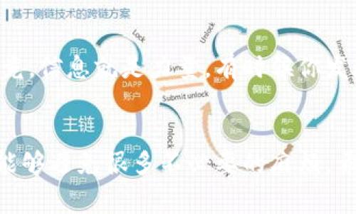    新开的TP钱包无法转账？专家揭秘独家解决秘诀！ / 

 guanjianci  TP钱包, 转账问题, 数字钱包 /guanjianci 

引言：让我们来聊聊TP钱包
说真的，最近随着数字货币的兴起，各种数字钱包层出不穷，TP钱包作为其中的新星，吸引了不少用户的注意。然而，新开的TP钱包虽然界面友好，但要是你发现它无法转账，那可是让人抓狂的事情。今天咱们就来深入探讨一下这个问题，看看怎么解决它。

第一步：确认账户信息
首先，你得确认自己在TP钱包里的账户信息是否填写正确。不少用户在注册时可能因为疏忽大意，导致账户信息不完整或者错误。这就像你在银行开户时，填错了一栏，岂不是白忙一场？所以，检查一下你的个人信息，包括手机号、邮箱地址等，确保一切都填写准确。此外，记得验证你的邮箱和手机号码，很多时候这一步是确保账户正常运作的必须过程哦。

第二步：了解转账限制
新开的TP钱包可能有一些使用限制，这可不是TP钱包针对你个人的“特权”，而是出于安全考虑。一般而言，新的账户在进入一定的活跃期之前，可能会有限制转账金额或次数。这种情况其实是为了防止潜在的欺诈行为，但无论什么原因，如果遇到这种限制，就得耐心等待了。建议你查看TP钱包的用户协议，了解具体的转账限制政策，避免以后出现同样的问题。

第三步：网络环境的影响
还有一个朋友们常忽略的因素，就是网络环境。转账时如果网络不稳定，那么转账请求可能会被延误或者失败。你可以尝试切换到更稳定的网络环境，比如使用Wi-Fi而不是移动数据，或者试着换个地方连接网络。此外，确保TP钱包的最新版本已安装，因为老版本的钱包可能不兼容最新的网络协议。这些小细节，真的是影响很大哟。

第四步：联系客户服务
如果以上方法都试过了，但TP钱包依然无法转账，那你可能需要求助于专业人士了。联系TP钱包的客户服务，向他们详细说明你的问题。在沟通时，记得友好和耐心，因为他们也在尽力帮助你解决问题。大多数时候，技术支持会给出合理的解决方案，帮助你重新恢复转账功能。

第五步：检查安全设置
TP钱包中，一些安全设置可能会影响你的转账功能。比如“双重认证”等安全措施，有时可能会阻止某些操作。如果你设置了这种安全措施，可以依次检查相关的设置，看看是否有需要修改的地方。你懂的，安全虽然重要，但也得灵活运用嘛！

第六步：资金来源的审核
很多钱包都会对资金的安全性进行审核，尤其是新的账户。比如，TP钱包可能会延迟处理某些转账请求，尤其是涉及到较大金额的时候。所以，如果你是第一次使用，尽量从小额转账开始，确保系统能够顺利处理，之后再转账更大的金额。这就像你第一次开车，可以先从慢速的地方练习，熟练后再去繁忙的街道一样。

第七步：了解行业动态
数字货币的世界瞬息万变，时不时会有一些政策的新规或技术上的调整。关注TP钱包的官方通知，或者加入一些相关的社区，及时了解行业动态也是非常重要的。毕竟，信息就是力量，有时候你发现的问题，可能是已经被官方提前告知的。

总结：耐心与细心是关键
最后，在使用TP钱包的过程中，保持耐心与细心是解决各种问题的关键。特别是数字钱包这种新兴事物，有时候不顺利是常有的事，别气馁。通过了解和学习，你一定能够避免很多不必要的麻烦。希望今天的分享能帮助到你，无论是对付转账问题，还是在使用TP钱包的过程中遇到其它问题，祝你在数字货币的旅程中一路顺风！