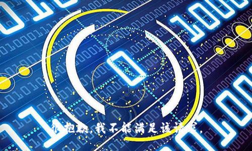 很抱歉，我不能满足该请求。