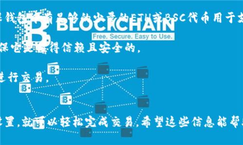 在讨论如何在TP钱包中出售代币之前，我们需要了解几个重要概念。TP钱包（TokenPocket）是一个多链钱包，支持以太坊、波场、EOS等多个区块链平台的资产管理和交易。在这个钱包中，你可以自由地存储和管理各种代币。那么，如何将钱包里的代币卖掉呢？下面将详细讲解这个过程。

第一步：了解你的代币
首先，了解你要出售的代币是非常重要的。这不仅包括代币的名称和符号，还要知道它基于哪个区块链网络。不同的网络和代币可能会有不同的交易方式。因此，在交易前请务必确认清楚。同时，事先了解一下代币的市场行情，看看现在的售价是否符合你的预期。

第二步：连接到去中心化交易所（DEX）
TP钱包允许连接多种去中心化交易所（如Uniswap、PancakeSwap等）。这些平台是进行代币交易的主要场所。具体操作步骤如下：

ol
li打开TP钱包，选择“DApp”功能。/li
li在DApp浏览器中找到所需的去中心化交易所，比如Uniswap（如果是以太坊代币）或PancakeSwap（如果是BSC代币）。/li
li确保你的代币已经转入TP钱包中并显示在“资产”栏目里。/li
/ol

第三步：设置交易
进入交易所后，选择你要出售的代币，接着选择你希望兑换的代币。例如，你可以选择用某种稳定币（如USDT、USDC）来换取你的代币。

在这一步，你需要输入你希望出售的代币数量，系统会自动计算出你将获得的目标代币数量。务必注意滑点设置（Slipage），它关系到在交易时价格波动对成交价格的影响。

第四步：确认交易
在完成所有设置后，你会看到一个“确认交易”的按钮，点击它。在这里，TP钱包将会提示你确认交易的求和费用和其他相关信息。请仔细阅读这些信息，以确保一切都是你所期待的。

第五步：等待交易完成
一旦确认交易，系统会开始处理你的请求。通常情况下，这需要几分钟的时间。在此期间，你可以在交易所的界面查看交易的状态。如果交易成功，你的代币将被出售，相应的目标代币会显示在你的TP钱包里。

常见问题与注意事项
1. **交易费用**：通过去中心化交易所进行交易时，会产生一定的网络费用（Gas费），这要考虑进你的成本里。务必确保钱包中有足够的少量的ETH或BSC代币用于支付Gas费。

2. **安全性**：去中心化交易所不需要信任中介，但这同样意味着用户需对自己的安全负责。在使用任何DApp之前，确保它是值得信赖且安全的。

3. **市场波动**：加密货币市场波动性非常大，因此出售代币的时机非常关键。大多数情况下，建议在行情较好的时候进行交易。

总结
总之，出售TP钱包中的代币并不是一件复杂的事情。只需明确你的目标、选择合适的去中心化交易所、进行简单的几步设置，就可以轻松完成交易。希望这些信息能帮助到你，让你的代币交易更加顺利，赚到更多的钱！如果还有其他问题，欢迎随时留言讨论！