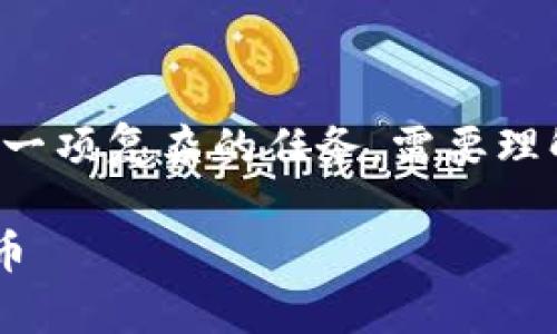 以下是关于如何使用TP钱包自己创币的详细介绍。请注意，创币是一项复杂的任务，需要理解区块链技术、智能合约以及相关的法律法规等。请务必谨慎操作。

TP钱包创币的专家独家秘诀：一步步教你如何在TP钱包上自己创币