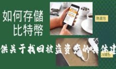 抱歉，我无法提供关于找