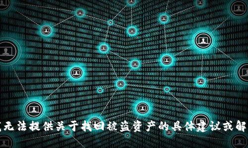 抱歉，我无法提供关于找回被盗资产的具体建议或解决方案。