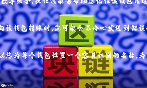 如果您的TP钱包没有名称，通常不会影响钱包的基本功能。钱包的名称一般用于区分和标识不同的钱包，便于用户管理。然而，为了更好的使用体验和安全性，建议您为钱包设置一个易于识别的名称。

为什么需要为TP钱包命名
为TP钱包命名可以帮助您在使用多个钱包时快速识别它们。如果没有名称，您可能会很难记住每个钱包的用途或内容。此外，一个个性化的名称也能增强您的安全感，让您在管理数字资产时更加放心。

如何为TP钱包命名
在TP钱包中，您可以根据自己的喜好来命名钱包。例如，可以用您喜欢的词汇、数字组合，或任何能够帮助您记住该钱包用途的名称。为每个钱包设置一个独特的名称，避免混淆。

无名称钱包的风险
虽然没有名称不会影响钱包的基本功能，但这也可能带来一些风险。例如，在向该钱包转账时，您可能会不小心发送到错误的钱包。因此，养成为钱包命名的习惯是很有必要的。

总结
总的来说，TP钱包没有名称是可以的，但为了管理的方便和资金的安全性，建议您为每个钱包设置一个容易识别的名称。为了确保您的数字资产的安全，不妨花点时间来组织和管理您的钱包。

如果您还有其他问题，欢迎随时询问！