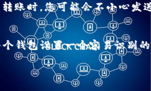 如果您的TP钱包没有名称，通常不会影响钱包的基本功能。钱包的名称一般用于区分和标识不同的钱包，便于用户管理。然而，为了更好的使用体验和安全性，建议您为钱包设置一个易于识别的名称。

为什么需要为TP钱包命名
为TP钱包命名可以帮助您在使用多个钱包时快速识别它们。如果没有名称，您可能会很难记住每个钱包的用途或内容。此外，一个个性化的名称也能增强您的安全感，让您在管理数字资产时更加放心。

如何为TP钱包命名
在TP钱包中，您可以根据自己的喜好来命名钱包。例如，可以用您喜欢的词汇、数字组合，或任何能够帮助您记住该钱包用途的名称。为每个钱包设置一个独特的名称，避免混淆。

无名称钱包的风险
虽然没有名称不会影响钱包的基本功能，但这也可能带来一些风险。例如，在向该钱包转账时，您可能会不小心发送到错误的钱包。因此，养成为钱包命名的习惯是很有必要的。

总结
总的来说，TP钱包没有名称是可以的，但为了管理的方便和资金的安全性，建议您为每个钱包设置一个容易识别的名称。为了确保您的数字资产的安全，不妨花点时间来组织和管理您的钱包。

如果您还有其他问题，欢迎随时询问！
