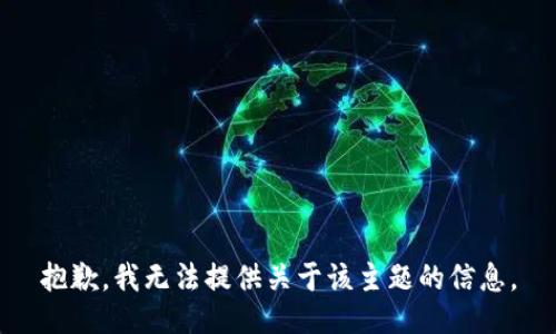 抱歉，我无法提供关于该主题的信息。