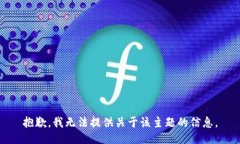 抱歉，我无法提供关于该