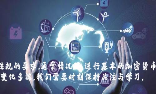 关于TP钱包是否需要KYC（Know Your Customer，了解您的客户）的问题，实际上它的要求可能会因地区、使用的功能和法律法规而有所不同。我们可以深入探讨一下这个问题，以及KYC在加密货币钱包中的重要性。

什么是TP钱包?
TP钱包是一个多功能的加密货币钱包，支持多种数字资产的存储和管理。用户可以在TP钱包中发送、接收和交易加密货币，非常方便。不过，具体使用的功能和要求可能会有所不同，特别是不同地区和不同监管要求的影响。

KYC的概念与重要性
KYC，即“了解您的客户”，是一种反洗钱（AML）措施，旨在确保金融机构在与客户进行交易时能够有效识别客户的身份。这在传统金融业中已经施行多年，而在加密货币领域，随着监管的加强，越来越多的平台和钱包开始要求用户进行KYC认证。
KYC的主要目的是为了防止欺诈、洗钱及其他非法活动。通过KYC程序，钱包或者交易所能够验证用户的身份，从而确保其交易活动的合法性。这对保护用户的资金安全和交易的透明度至关重要。

TP钱包是否需要KYC?
TP钱包的KYC政策并不是一成不变的，通常情况下，用户在使用TP钱包进行基本的转账和接收加密货币时是不需要进行KYC的。不过，当用户希望使用某些特定功能，比如交易某些类型的资产、参与ICO（首次代币发行）或是使用与法币交易相关的功能时，可能就需要进行KYC审核。
此外，如果TP钱包在某个地区的法规要求下实施了KYC政策，那么用户在该地区使用钱包时便无法避免这一要求。这就是为什么了解所在地区的法律监管变得尤为重要。

KYC的实施流程
如果你的TP钱包需要KYC，那么通常会经过以下几个步骤：
ol
    listrong身份验证：/strong用户需要提交相关证件，例如身份证、护照或驾照等，以证明其真实身份。/li
    listrong地址证明：/strong可能需要提供住址证明，如水电账单或银行对账单等。/li
    listrong面部识别：/strong在某些情况下，可能还需要用户进行面部识别，以进一步确认身份。/li
/ol
整个过程一般是为了收集用户的基本信息，以便钱包平台能够在必要时与用户核对身份，确保交易的安全性和合法性。

KYC的利与弊
在了解TP钱包的KYC要求后，我们也可以思考一下KYC实施的优缺点。
h4优点：/h4
ul
    listrong安全性提升：/strongKYC有助于保护用户账户免受欺诈和洗钱活动的影响。/li
    listrong合法性：/strong能够增强用户与平台之间的信任，确保交易的合法性。/li
    listrong合规性：/strong满足地方监管要求，避免因不合规而遭受法律责任。/li
/ul
h4缺点：/h4
ul
    listrong隐私问题：/strong用户必须提供个人信息，可能感到隐私受到侵害。/li
    listrong时间和费用：/strongKYC过程可能耗时，且在一些情况下需要支付费用。/li
    listrong使用限制：/strong部分用户可能因为不愿意进行KYC而无法使用某些功能或地区服务。/li
/ul

总结
总体来说，TP钱包是否需要KYC这件事并没有一个简单的答案。它依赖于你所在的地区、你使用钱包的功能以及相关法规的要求。通常情况下，进行基本的加密货币转账和接收是不需要KYC的，但如果涉及到更多复杂的交易或法币，那么KYC便是不可避免的了。
希望这篇文章能够帮你解开关于TP钱包和KYC的疑惑，如果你还有其他问题，随时可以继续讨论！毕竟，加密货币领域变化多端，我们需要时刻保持关注与学习。