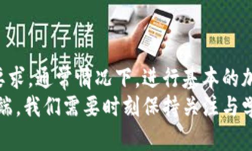 关于TP钱包是否需要KYC（Know Your Customer，了解您的客户）的问题，实际上它的要求可能会因地区、使用的功能和法律法规而有所不同。我们可以深入探讨一下这个问题，以及KYC在加密货币钱包中的重要性。

什么是TP钱包?
TP钱包是一个多功能的加密货币钱包，支持多种数字资产的存储和管理。用户可以在TP钱包中发送、接收和交易加密货币，非常方便。不过，具体使用的功能和要求可能会有所不同，特别是不同地区和不同监管要求的影响。

KYC的概念与重要性
KYC，即“了解您的客户”，是一种反洗钱（AML）措施，旨在确保金融机构在与客户进行交易时能够有效识别客户的身份。这在传统金融业中已经施行多年，而在加密货币领域，随着监管的加强，越来越多的平台和钱包开始要求用户进行KYC认证。
KYC的主要目的是为了防止欺诈、洗钱及其他非法活动。通过KYC程序，钱包或者交易所能够验证用户的身份，从而确保其交易活动的合法性。这对保护用户的资金安全和交易的透明度至关重要。

TP钱包是否需要KYC?
TP钱包的KYC政策并不是一成不变的，通常情况下，用户在使用TP钱包进行基本的转账和接收加密货币时是不需要进行KYC的。不过，当用户希望使用某些特定功能，比如交易某些类型的资产、参与ICO（首次代币发行）或是使用与法币交易相关的功能时，可能就需要进行KYC审核。
此外，如果TP钱包在某个地区的法规要求下实施了KYC政策，那么用户在该地区使用钱包时便无法避免这一要求。这就是为什么了解所在地区的法律监管变得尤为重要。

KYC的实施流程
如果你的TP钱包需要KYC，那么通常会经过以下几个步骤：
ol
    listrong身份验证：/strong用户需要提交相关证件，例如身份证、护照或驾照等，以证明其真实身份。/li
    listrong地址证明：/strong可能需要提供住址证明，如水电账单或银行对账单等。/li
    listrong面部识别：/strong在某些情况下，可能还需要用户进行面部识别，以进一步确认身份。/li
/ol
整个过程一般是为了收集用户的基本信息，以便钱包平台能够在必要时与用户核对身份，确保交易的安全性和合法性。

KYC的利与弊
在了解TP钱包的KYC要求后，我们也可以思考一下KYC实施的优缺点。
h4优点：/h4
ul
    listrong安全性提升：/strongKYC有助于保护用户账户免受欺诈和洗钱活动的影响。/li
    listrong合法性：/strong能够增强用户与平台之间的信任，确保交易的合法性。/li
    listrong合规性：/strong满足地方监管要求，避免因不合规而遭受法律责任。/li
/ul
h4缺点：/h4
ul
    listrong隐私问题：/strong用户必须提供个人信息，可能感到隐私受到侵害。/li
    listrong时间和费用：/strongKYC过程可能耗时，且在一些情况下需要支付费用。/li
    listrong使用限制：/strong部分用户可能因为不愿意进行KYC而无法使用某些功能或地区服务。/li
/ul

总结
总体来说，TP钱包是否需要KYC这件事并没有一个简单的答案。它依赖于你所在的地区、你使用钱包的功能以及相关法规的要求。通常情况下，进行基本的加密货币转账和接收是不需要KYC的，但如果涉及到更多复杂的交易或法币，那么KYC便是不可避免的了。
希望这篇文章能够帮你解开关于TP钱包和KYC的疑惑，如果你还有其他问题，随时可以继续讨论！毕竟，加密货币领域变化多端，我们需要时刻保持关注与学习。