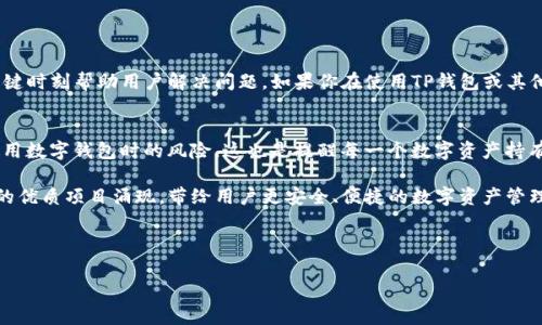 关于“TP钱包跑路”的话题引起了不少用户的关注和讨论。下面我将逐步解析这个问题，帮助大家更好地理解TP钱包的现状以及相关的风险防范措施。

1. TP钱包简介
TP钱包，也被称为“Token Pocket”，是一个去中心化的数字货币钱包，支持众多区块链资产的存储与管理。它于2018年推出，主打便捷性和安全性，通过私人密钥管理用户的数字资产。TP钱包的用户界面友好，可以轻松实现数字货币的转账、交易和兑换。

2. 最近的负面消息
最近，有关于TP钱包“跑路”的消息引起了广泛讨论。这种说法往往意味着该产品或项目的团队可能在某些方面失踪或停止更新，造成用户的资产无法提取。针对这一说法，我们需要进行深入分析，看看消息的来源和真伪。

3. 跑路的实际情况
首先，关于“跑路”的说法往往是基于用户在资产提取方面的困难。例如，有时候钱包应用更新后，用户可能遭遇技术问题，导致资产无法正常提取，而这个过程可能会被误解为“跑路”。另外，网络上流传的负面言论往往会让持币用户产生恐慌，从而加剧了对TP钱包的质疑。

4. 如何判断项目的真实性
对于区块链项目尤其是数字钱包的安全性，了解团队背景和项目规划是非常重要的一步。用户可以通过以下几种方式进行判断：
ul
listrong团队透明度：/strong了解开发团队的背景、经验以及他们在行业中的声誉。/li
listrong社区反馈：/strong查看社区用户的反馈和评价，尤其是在社交媒体或专业论坛上的声音。/li
listrong技术支持：/strong是否有及时的技术支持和信息更新，对用户问题的响应速度等。/li
/ul

5. 增强安全性的方法
为了保护个人的数字资产，用户应该采取一些基本的安全措施：
ul
listrong定期备份：/strong一定要对钱包私钥和助记词进行备份，确保在任何情况下都能恢复资产。/li
listrong启用双重验证：/strong如果钱包支持双重验证功能，务必要开启。这是保护账户不被非法访问的有效手段。/li
listrong注意钓鱼攻击：/strong保持警惕，避免点击不明链接或下载未知文件，以防止个人信息被盗。/li
/ul

6. 社区支持的重要性
在数字货币领域，社区的支持和互动至关重要。一个活跃、积极的社区不仅能够提供最新的信息，还可以在关键时刻帮助用户解决问题。如果你在使用TP钱包或其他数字资产管理工具时遇到任何困扰，建议积极参与相关论坛或社交媒体群组，与其他用户交流经验和看法。

7. 结论与未来展望
关于TP钱包“跑路”的消息，虽然造成了一定的恐慌，但我们需要理性看待问题，了解真实情况，以及自身在使用数字钱包时的风险。这也是提醒每一个数字资产持有者，在这条路上，我们都需要保持警惕，学习如何安全地管理和使用我们的数字资产。

总之，随着区块链技术的快速发展，数字钱包的安全性和可靠性将越来越受到重视。我们期待未来能有更多的优质项目涌现，带给用户更安全、便捷的数字资产管理体验。

TP钱包,跑路,数字资产管理/guanjianci 

注：如您对具体项目有疑问，请务必保持谨慎态度，深入调查再作决定!