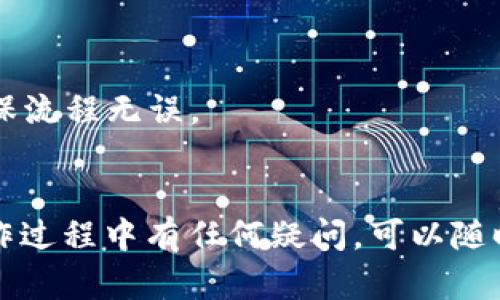 要将TP钱包中的虚拟货币转入IOST（Internet of Services Token），首先，你需要确保你已经下载并安装了TP钱包，并且有足够的资产在钱包中。以下是具体的步骤：

### 步骤一：打开TP钱包
首先，打开你的TP钱包应用。在首页，你可以看到你的资产列表，包括多种不同类型的数字货币。

### 步骤二：选择转账功能
然后，找到并点击“转账”或“发送”功能。这通常在钱包首页的显著位置，方便用户操作。

### 步骤三：选择资产
在转账界面，选择你想要转入IOST的虚拟货币。例如，如果你之前持有Ethereum（以太坊）或USDT（泰达币），就需要选择相应的资产进行转账。

### 步骤四：输入IOST地址
接下来，你需要输入接收IOST的地址。确保你输入的地址是正确的，这是非常重要的一步，错误的地址可能导致资产的丢失。

### 步骤五：确认转账信息
确认转账信息，包括金额、接收地址和网络费用等。如果一切看起来都没问题，那就可以提交转账请求了。

### 步骤六：等待转账完成
提交之后，系统需要一些时间来处理你的转账请求。你可以在状态查询中查看转账是否成功，通常会有一个提示或通知。

### 步骤七：查看IOST到账情况
最后，打开IOST的钱包，查看你的余额是否更新。如果一切顺利，你应该能够看到你的IOST资产已经成功转入。

### 小贴士
- 确保你的TP钱包是最新版本，以保证转账过程中不会发生意外。
- 在进行大额资产转账之前，可以先尝试转账少量的资产进行测试，确保流程无误。
- 保留转账的交易记录，以备后续查账或纠纷处理。

通过以上步骤，你就可以轻松将TP钱包中的资产转入IOST了。如果在操作过程中有任何疑问，可以随时查阅相应的帮助文档或联系客服获取支持。希望这些信息对你有帮助！