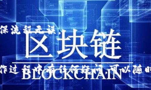 要将TP钱包中的虚拟货币转入IOST（Internet of Services Token），首先，你需要确保你已经下载并安装了TP钱包，并且有足够的资产在钱包中。以下是具体的步骤：

### 步骤一：打开TP钱包
首先，打开你的TP钱包应用。在首页，你可以看到你的资产列表，包括多种不同类型的数字货币。

### 步骤二：选择转账功能
然后，找到并点击“转账”或“发送”功能。这通常在钱包首页的显著位置，方便用户操作。

### 步骤三：选择资产
在转账界面，选择你想要转入IOST的虚拟货币。例如，如果你之前持有Ethereum（以太坊）或USDT（泰达币），就需要选择相应的资产进行转账。

### 步骤四：输入IOST地址
接下来，你需要输入接收IOST的地址。确保你输入的地址是正确的，这是非常重要的一步，错误的地址可能导致资产的丢失。

### 步骤五：确认转账信息
确认转账信息，包括金额、接收地址和网络费用等。如果一切看起来都没问题，那就可以提交转账请求了。

### 步骤六：等待转账完成
提交之后，系统需要一些时间来处理你的转账请求。你可以在状态查询中查看转账是否成功，通常会有一个提示或通知。

### 步骤七：查看IOST到账情况
最后，打开IOST的钱包，查看你的余额是否更新。如果一切顺利，你应该能够看到你的IOST资产已经成功转入。

### 小贴士
- 确保你的TP钱包是最新版本，以保证转账过程中不会发生意外。
- 在进行大额资产转账之前，可以先尝试转账少量的资产进行测试，确保流程无误。
- 保留转账的交易记录，以备后续查账或纠纷处理。

通过以上步骤，你就可以轻松将TP钱包中的资产转入IOST了。如果在操作过程中有任何疑问，可以随时查阅相应的帮助文档或联系客服获取支持。希望这些信息对你有帮助！