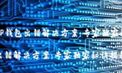 ### tP钱包出错解决方案：