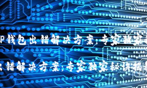 ### tP钱包出错解决方案：专家独家秘诀揭秘

tP钱包出错解决方案：专家独家秘诀揭秘