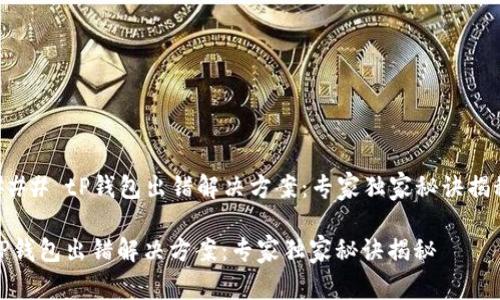 ### tP钱包出错解决方案：专家独家秘诀揭秘

tP钱包出错解决方案：专家独家秘诀揭秘